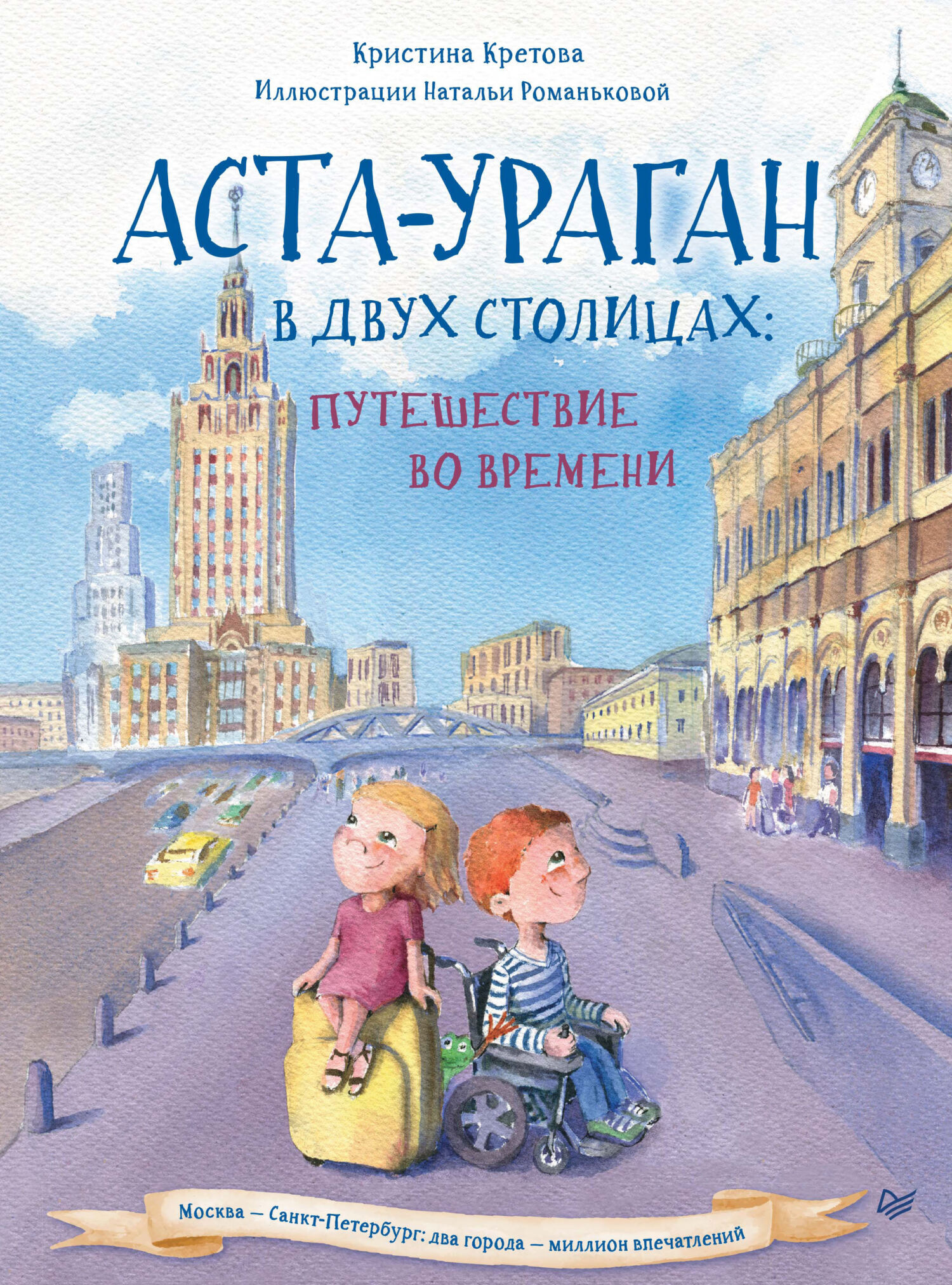 Обложка книги «Аста-Ураган в двух столицах. Путешествие во времени»