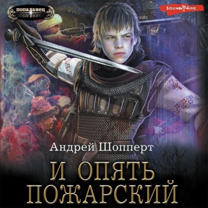 Обложка книги «И опять Пожарский»
