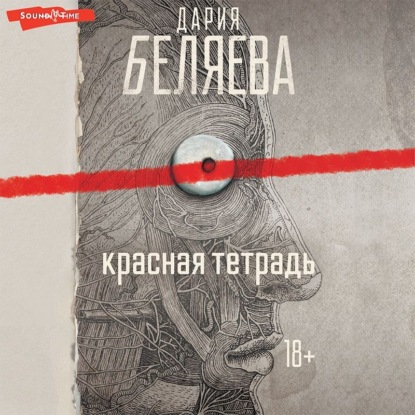 Обложка книги «Красная тетрадь»