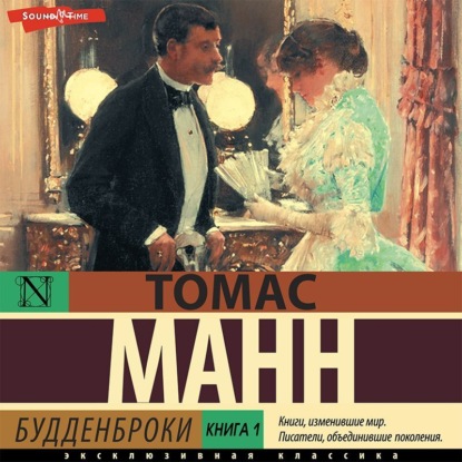 Обложка книги «Будденброки. Книга 1»