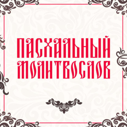 Обложка книги «Пасхальный молитвослов»