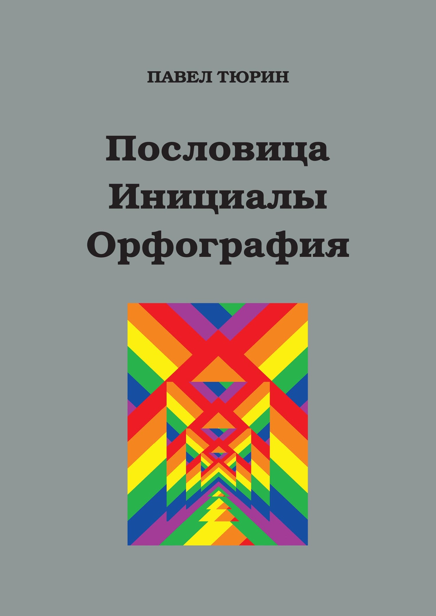 Обложка книги «Пословица. Инициалы. Орфография»