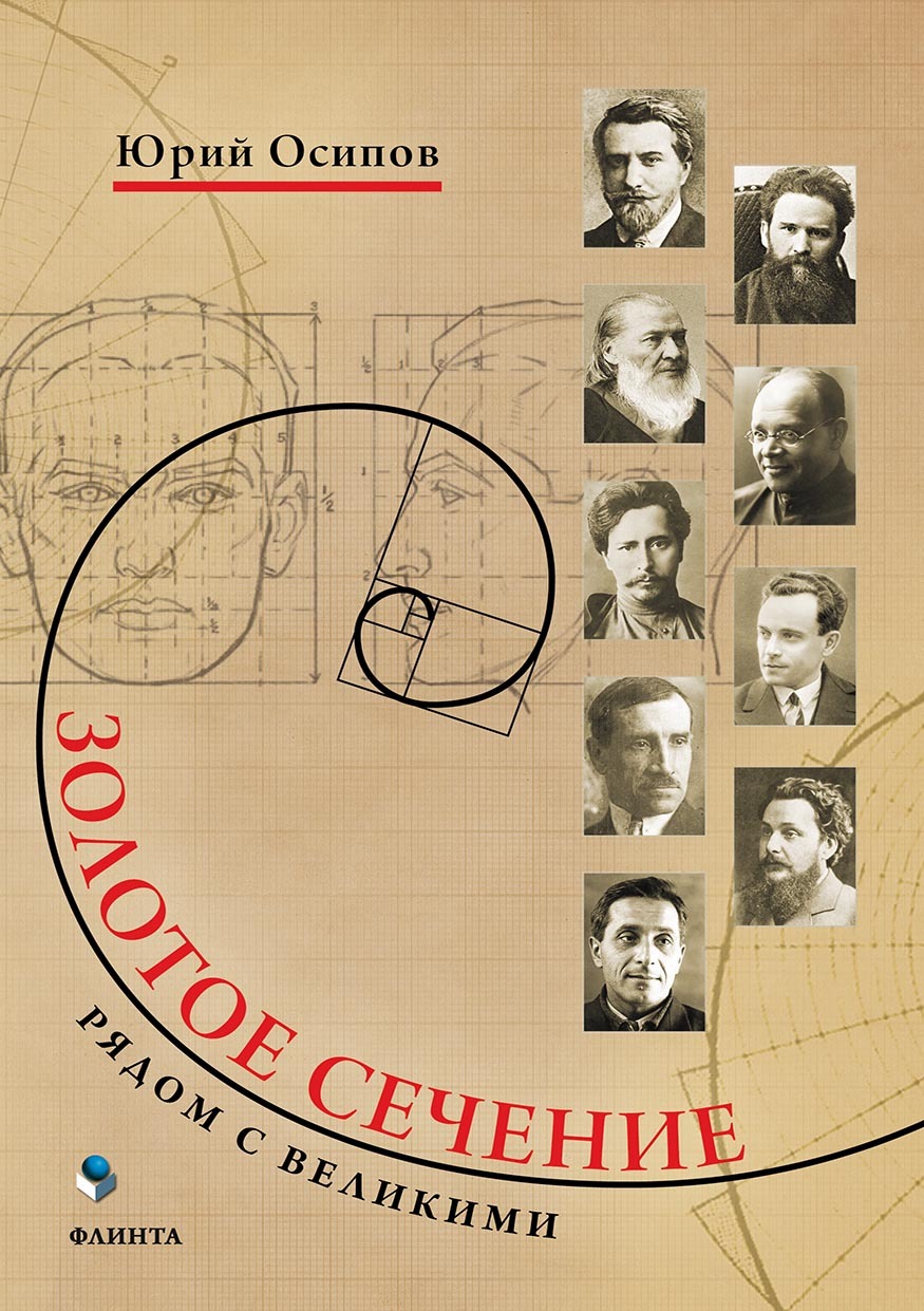 Обложка книги «Золотое сечение. Рядом с великими»