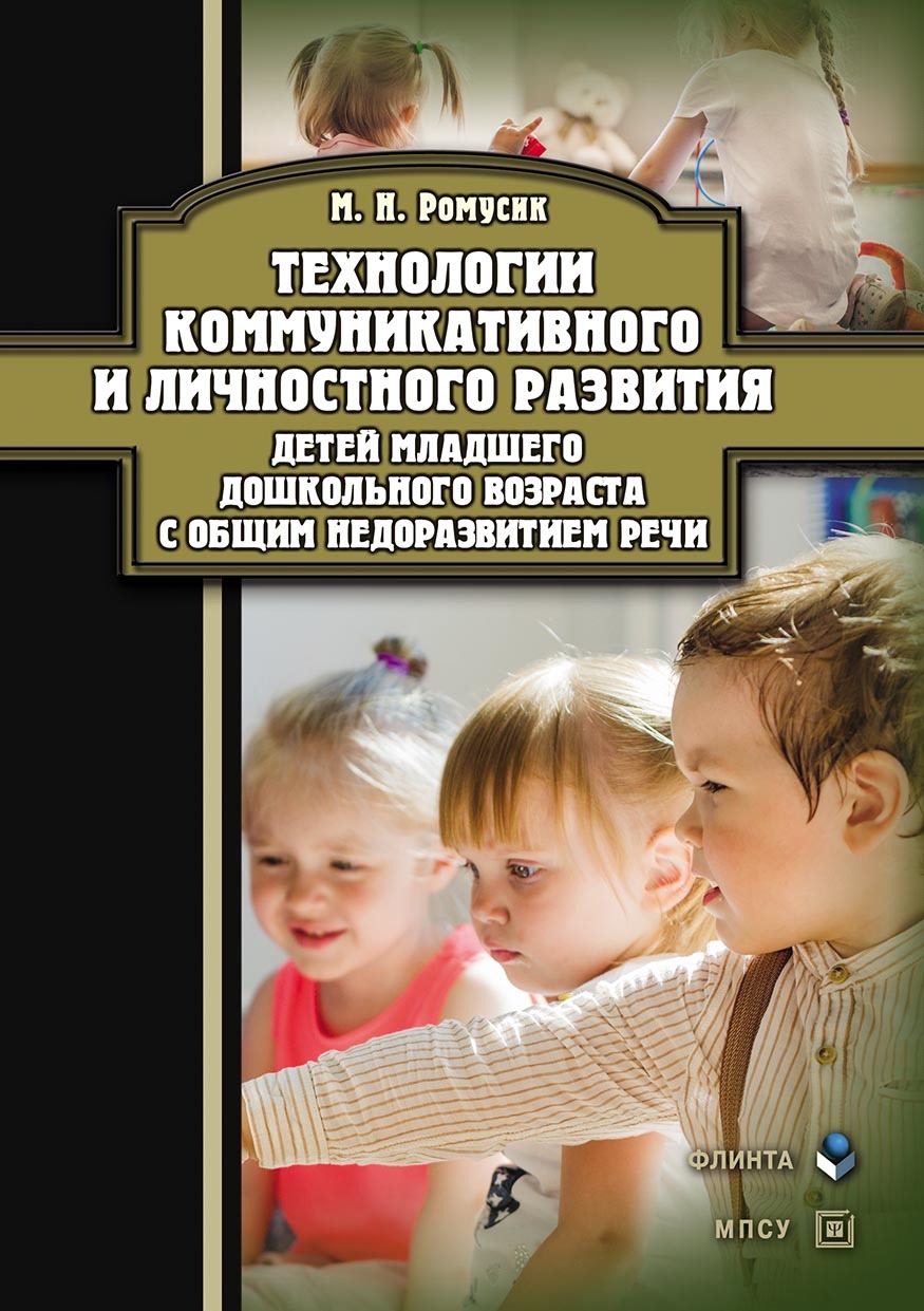 Обложка книги «Технологии коммуникативного и личностного развития детей младшего дошкольного возраста с общим недоразвитием речи»