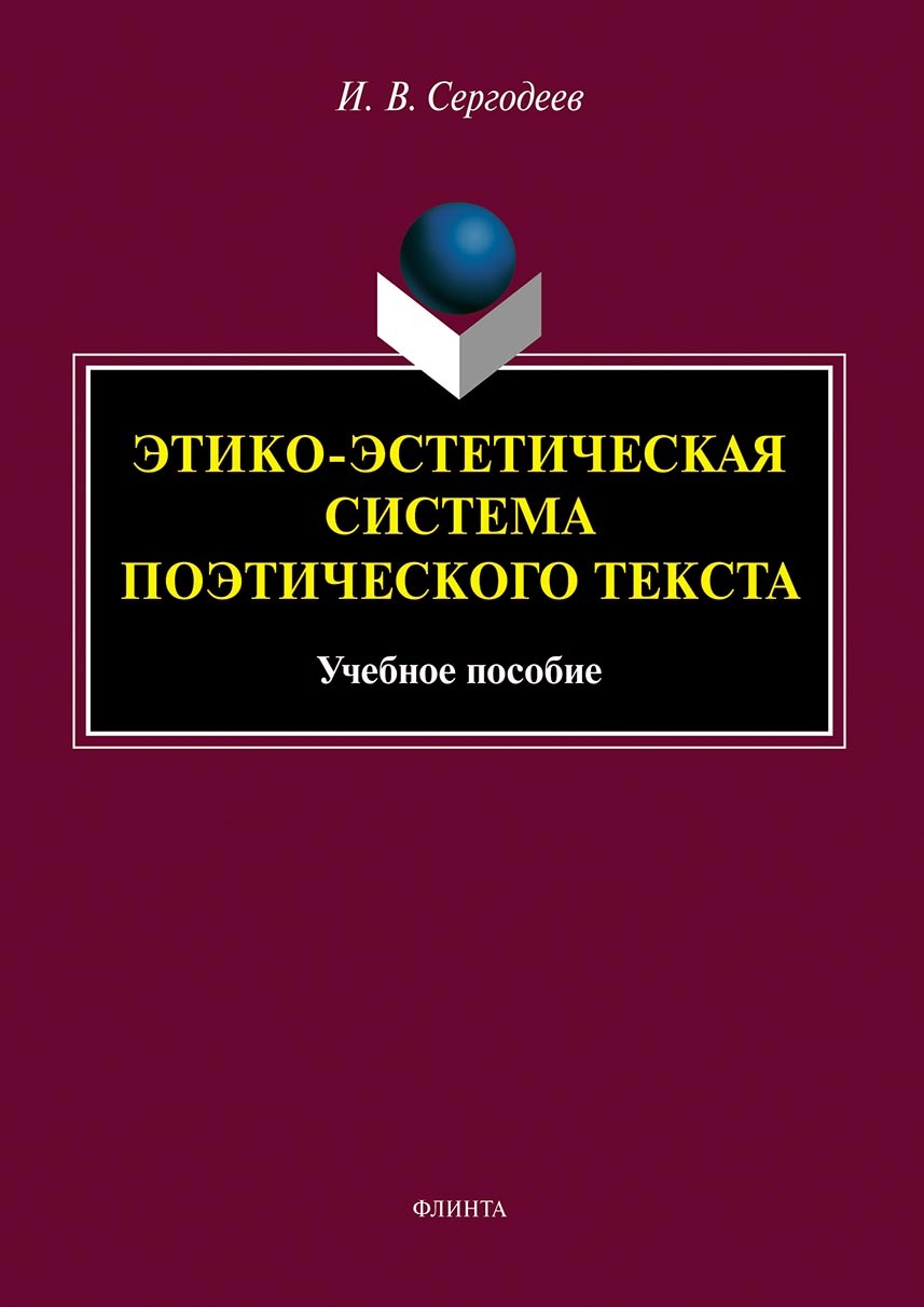 Обложка книги «Этико-эстетическая система поэтического текста»