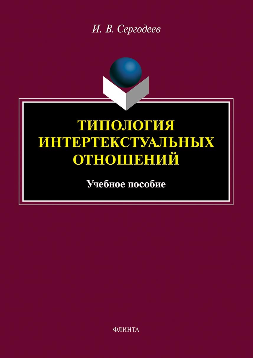Обложка книги «Типология интертекстуальных отношений»