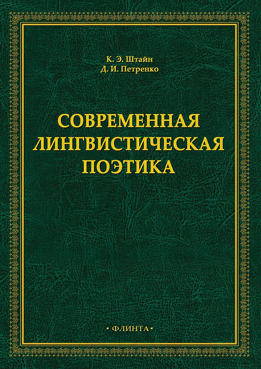 Обложка книги «Современная лингвистическая поэтика»