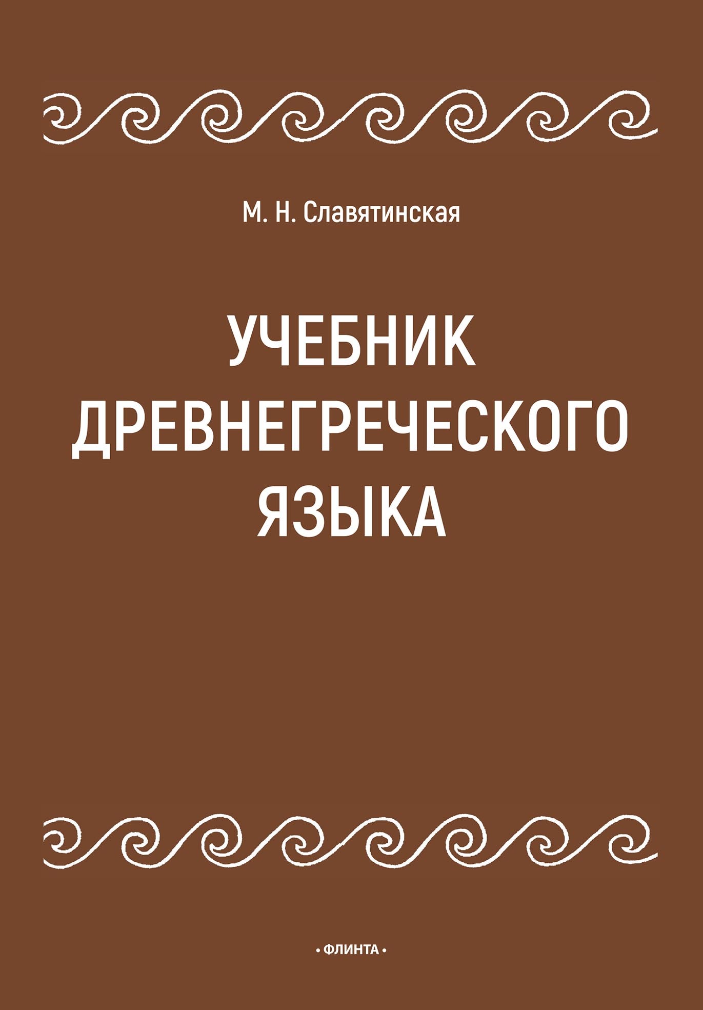 Обложка книги «Учебник древнегреческого языка»