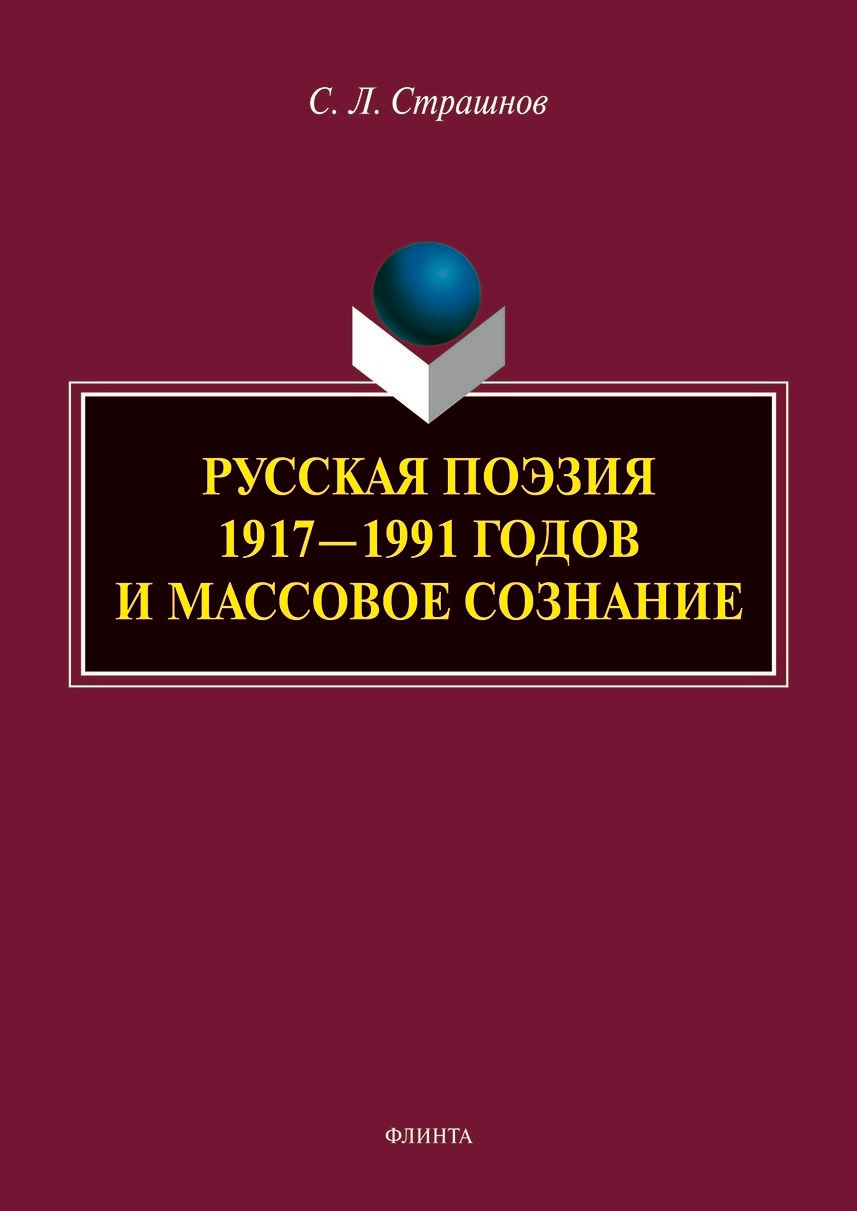 Обложка книги «Русская поэзия 1917–1991 годов и массовое сознание»