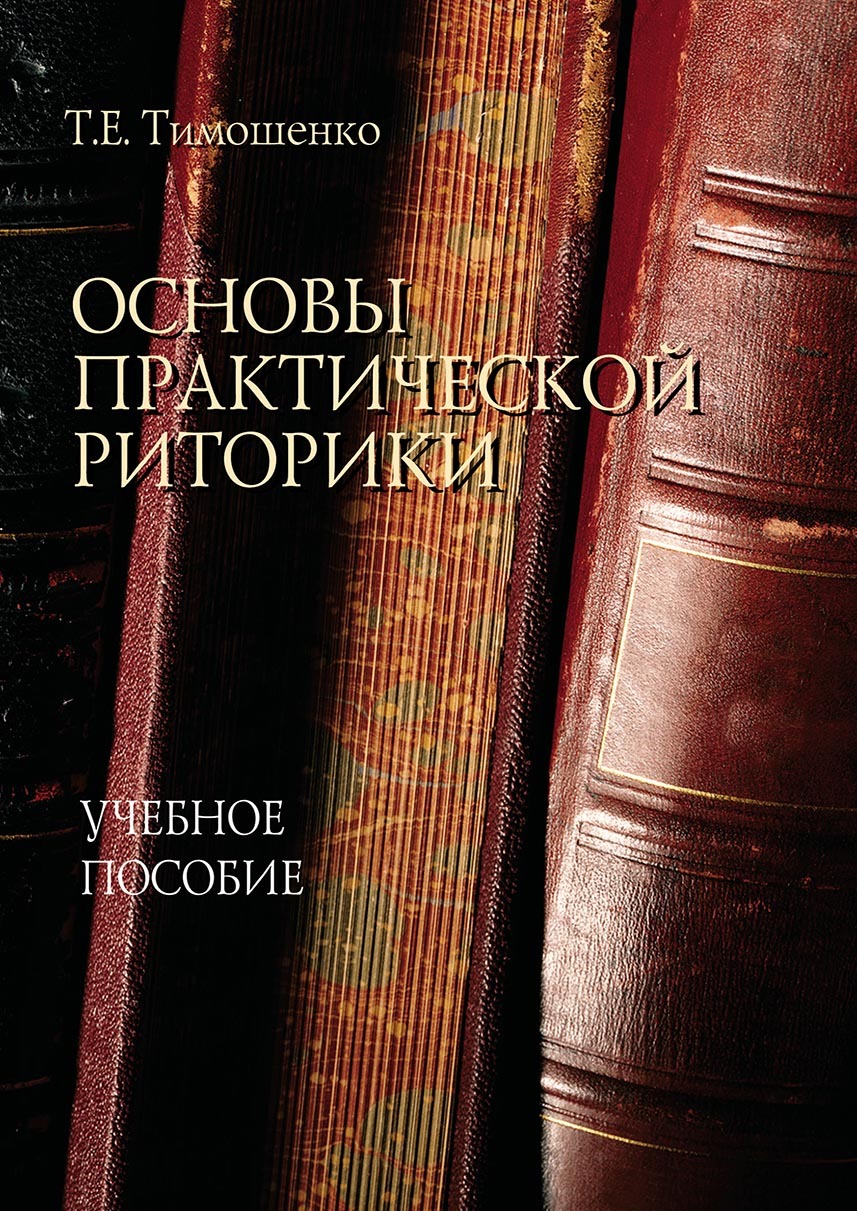 Обложка книги «Основы практической риторики»