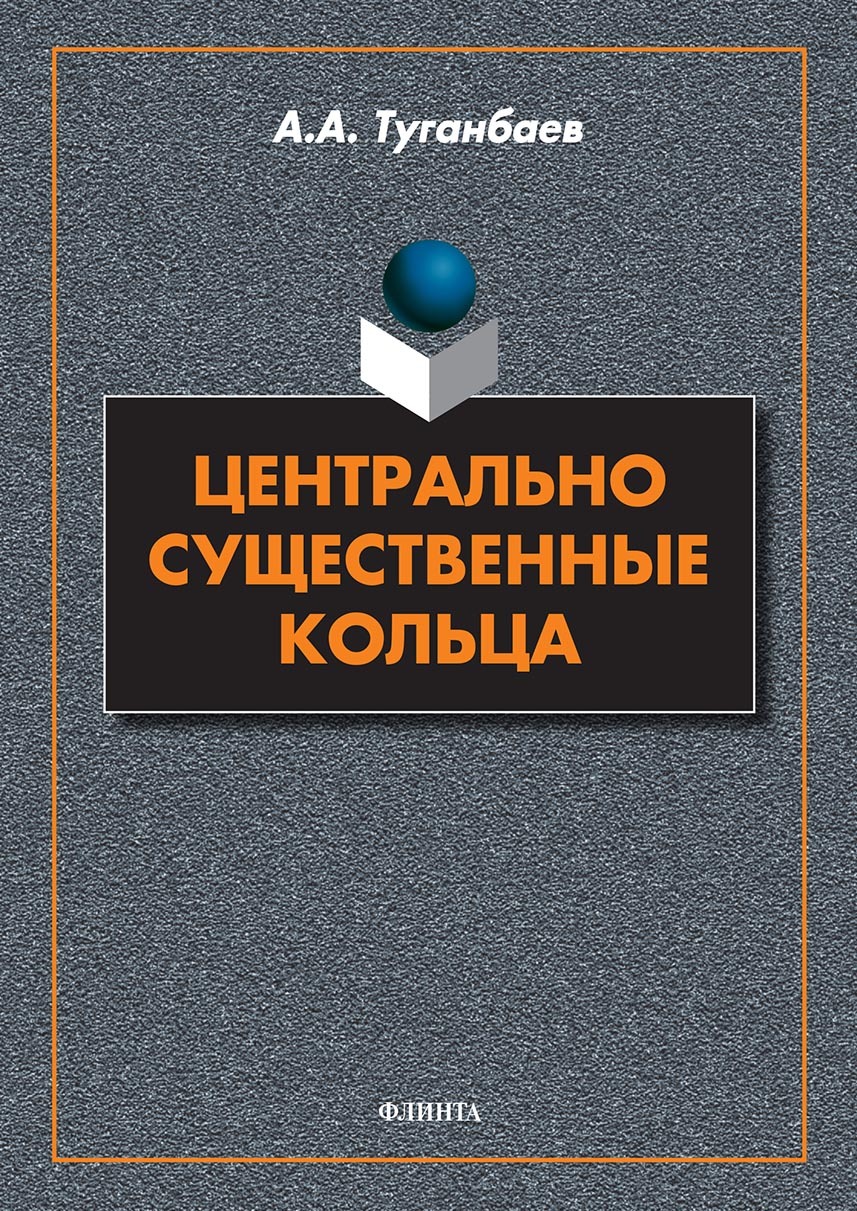 Обложка книги «Центрально существенные кольца»
