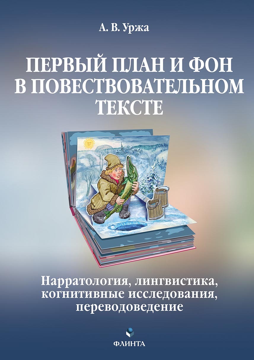 Обложка книги «Первый план и фон в повествовательном тексте: нарратология, лингвистика, когнитивные исследования, переводоведение»