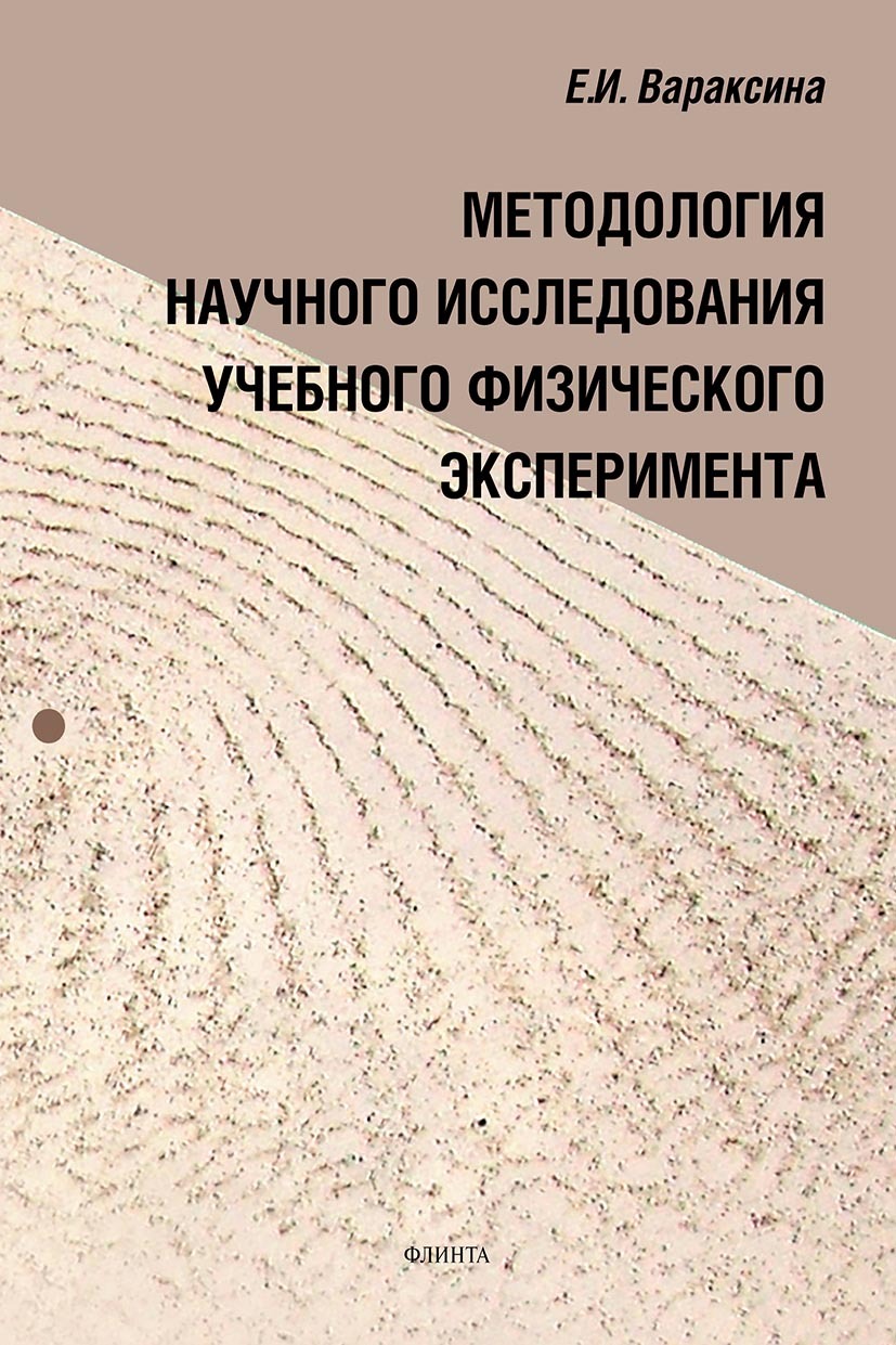 Обложка книги «Методология научного исследования учебного физического эксперимента»
