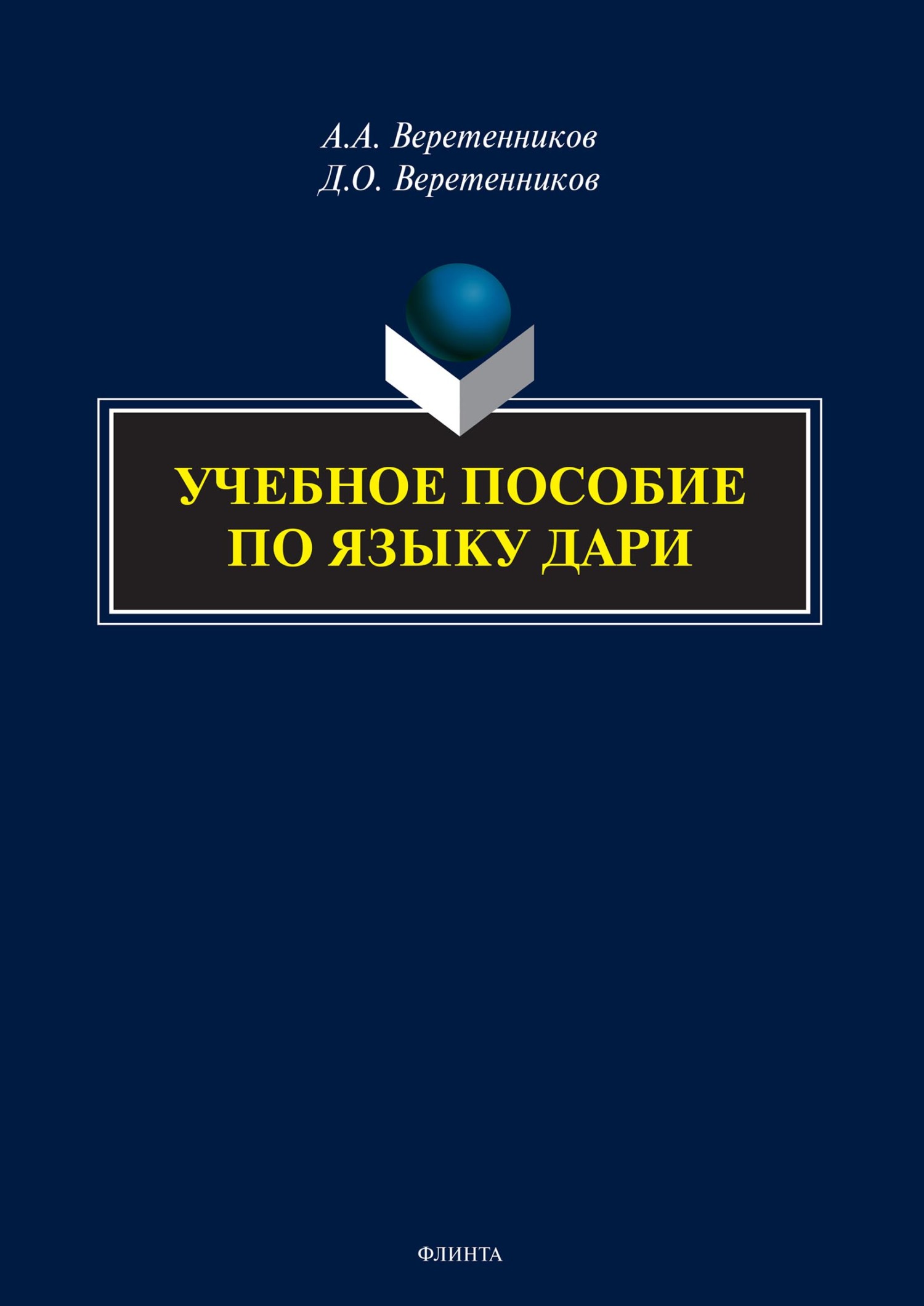 Обложка книги «Учебное пособие по языку дари»