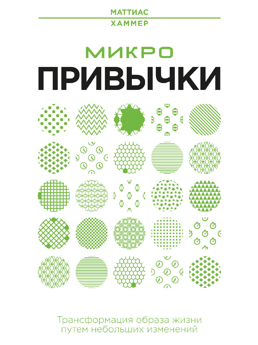 Обложка книги «Микропривычки. Трансформация образа жизни путем небольших изменений»