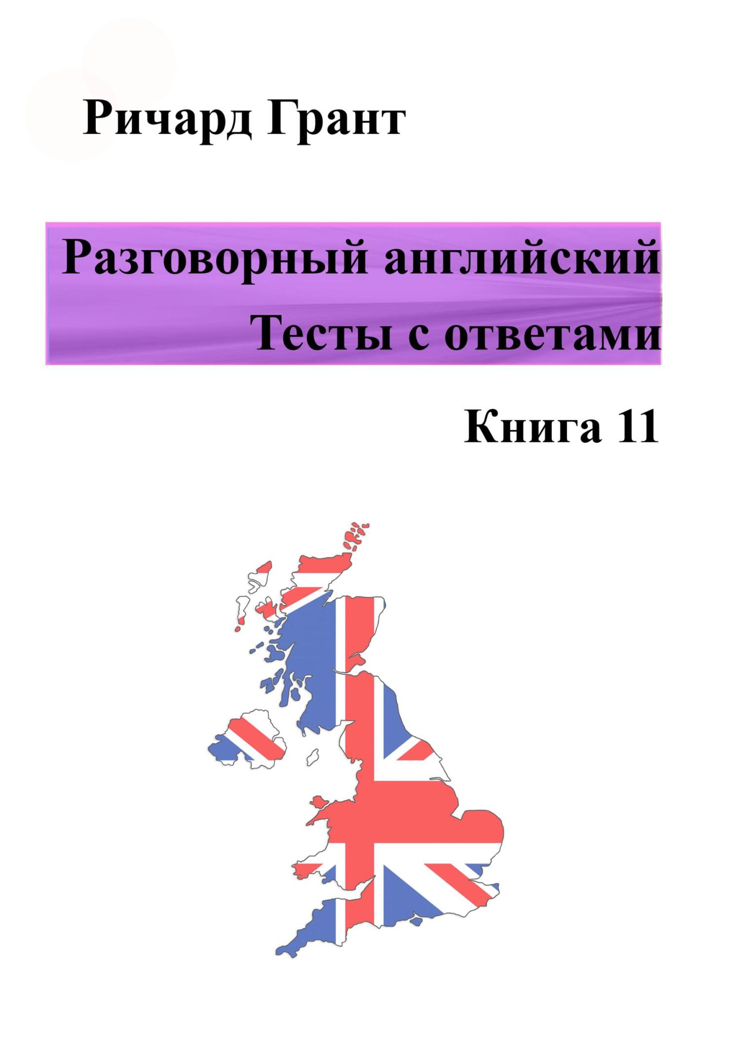Обложка книги «Разговорный английский. Тесты с ответами. Книга 11»