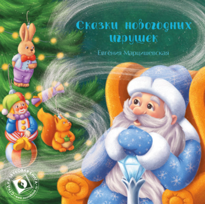 Обложка книги «Сказки новогодних игрушек»