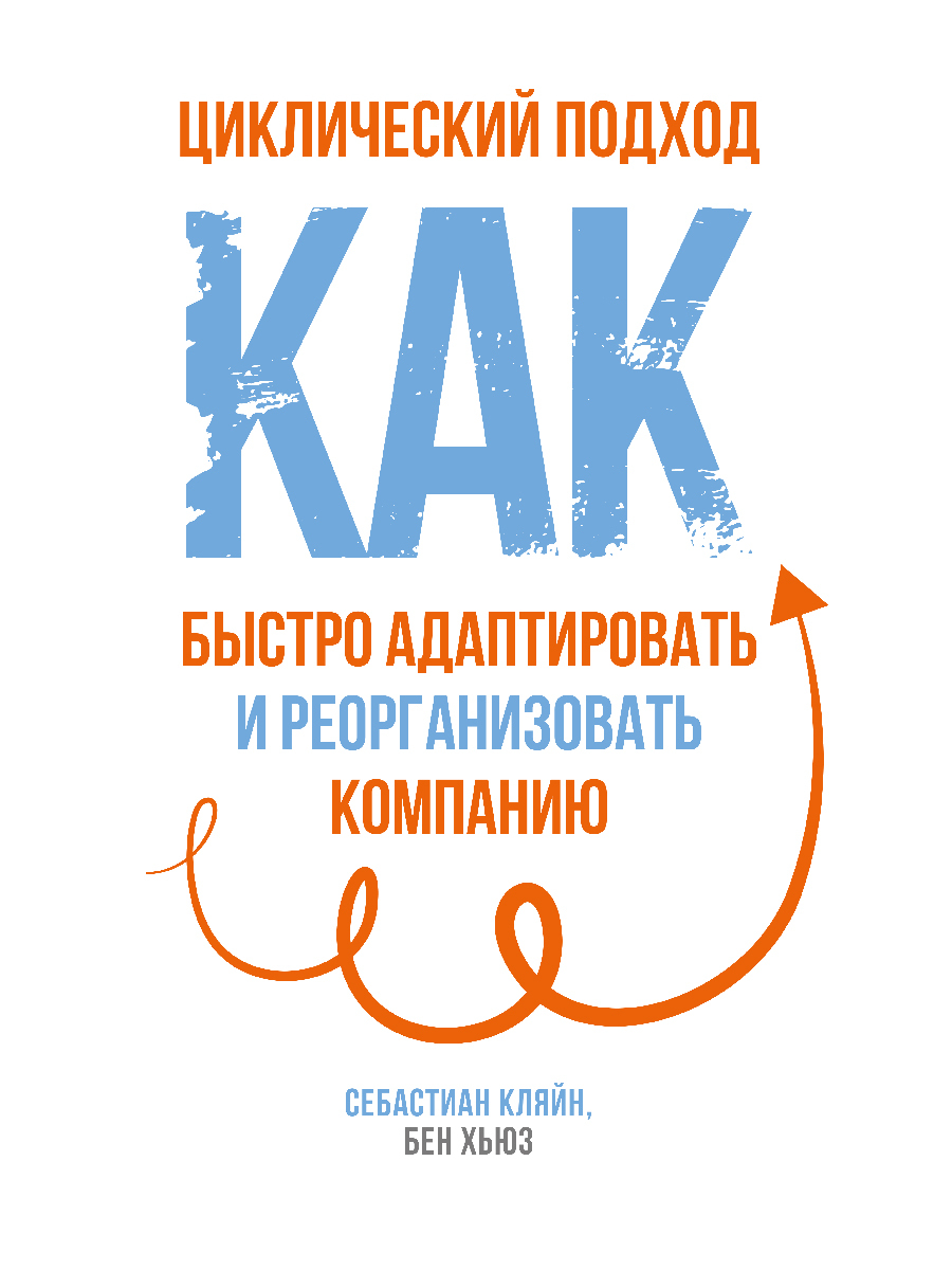 Обложка книги «Циклический подход. Как быстро адаптировать и реорганизовать компанию»