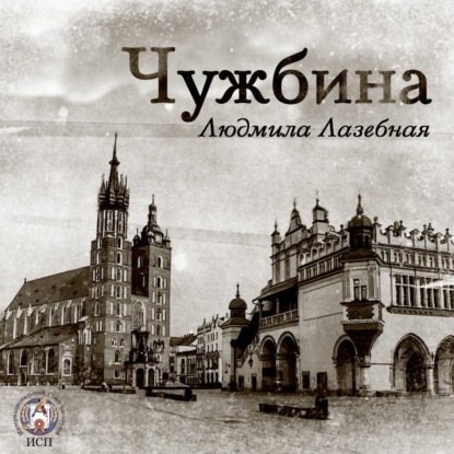 Обложка книги «Чужбина»