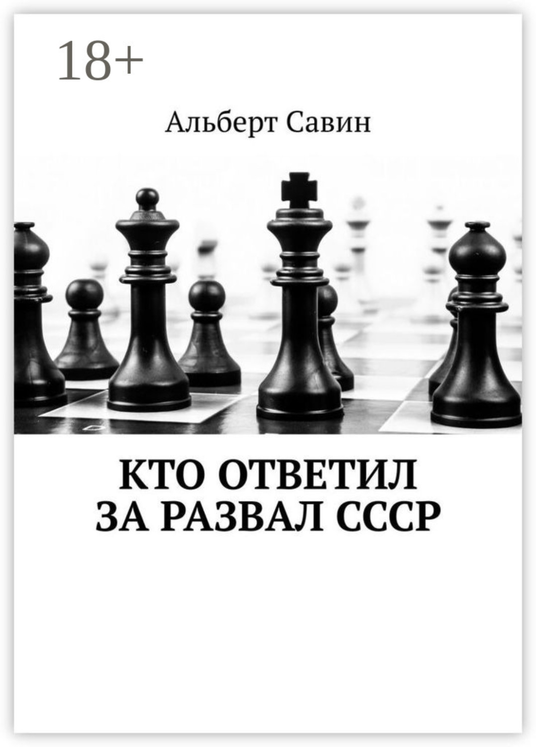 Обложка книги «Кто ответил за развал СССР»
