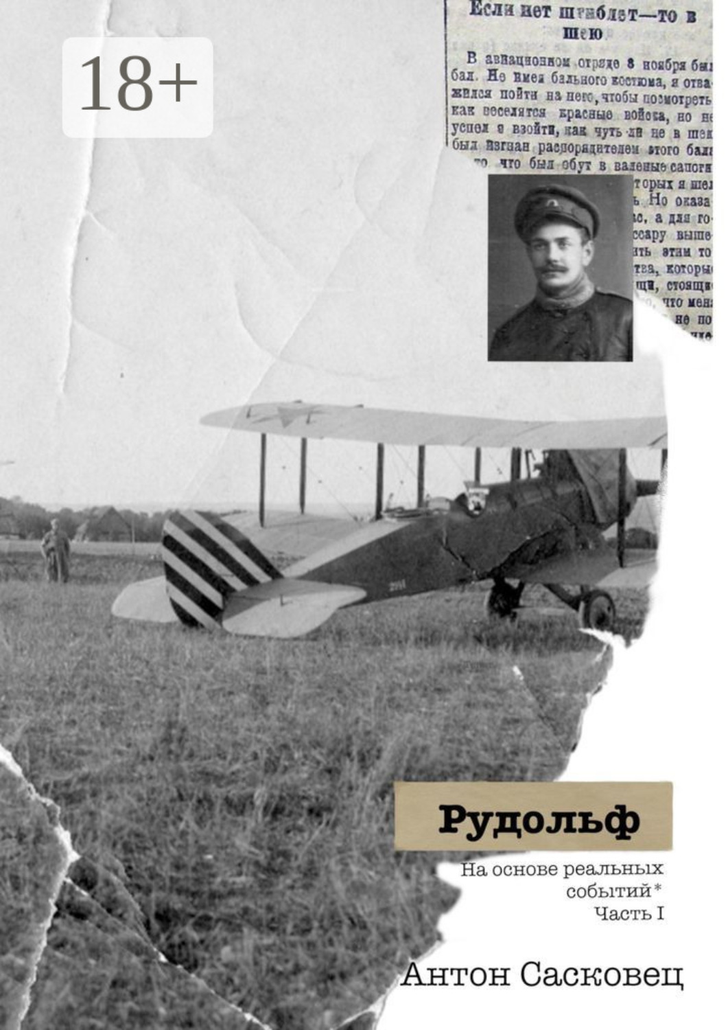 Обложка книги «Рудольф. На основе реальных событий. Часть 1»