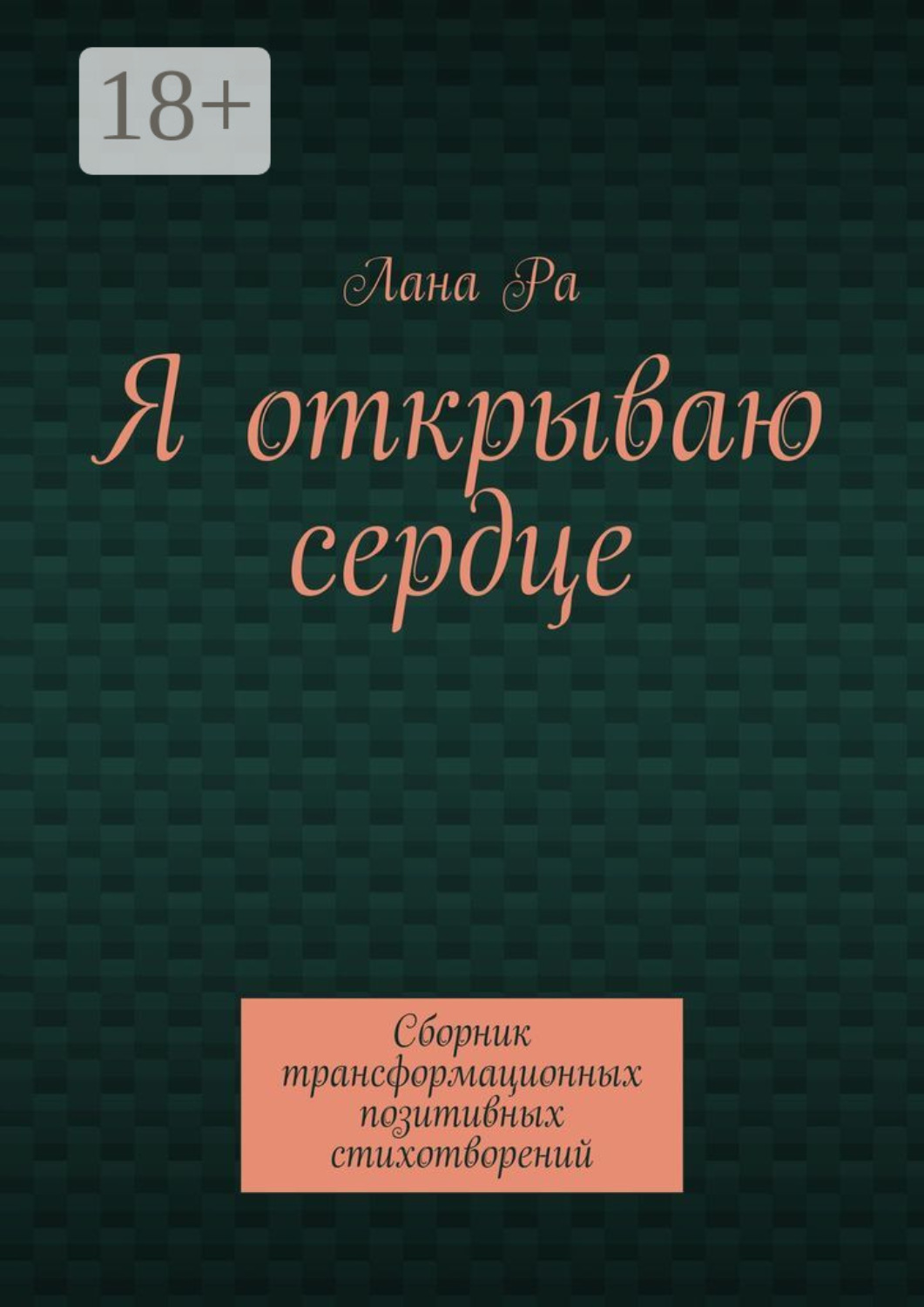Обложка книги «Я открываю сердце. Сборник трансформационных позитивных стихотворений»