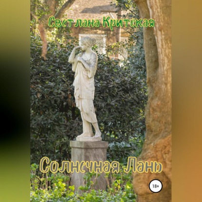 Обложка книги «Солнечная Лань»