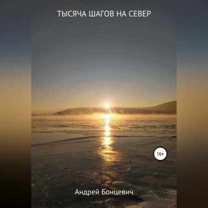 Обложка книги «Тысяча шагов на север»