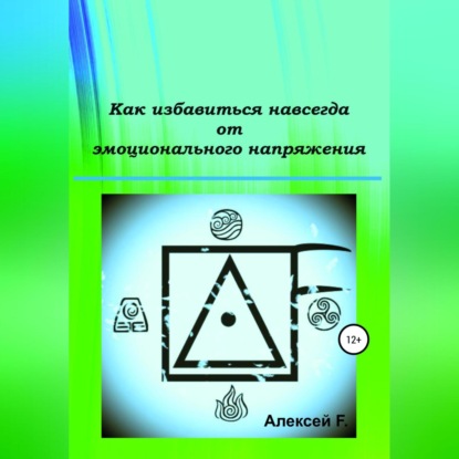 Обложка книги «Как избавиться навсегда от эмоционального напряжения»