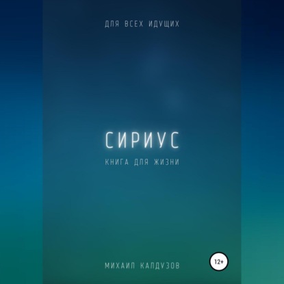 Обложка книги «Сириус. Для всех идущих. Книга для жизни»