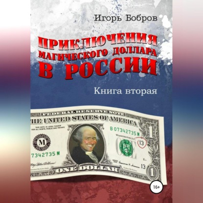 Обложка книги «Приключения магического доллара в России. Книга вторая»