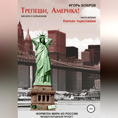Обложка книги «Трепещи, Америка! Часть вторая. Капкан тщеславия»