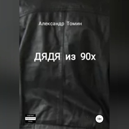 Обложка книги «Дядя из 90х»