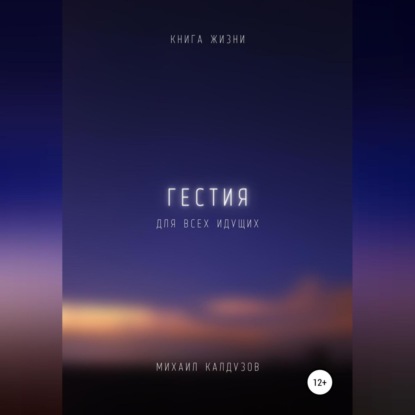 Обложка книги «Гестия. Книга жизни. Для всех идущих»