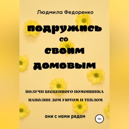 Обложка книги «Подружись со своим Домовым»