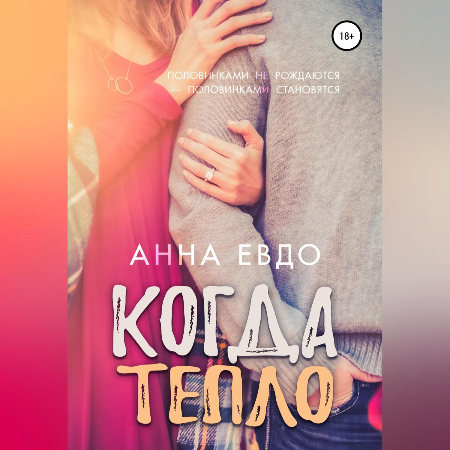Обложка книги «Когда тепло»