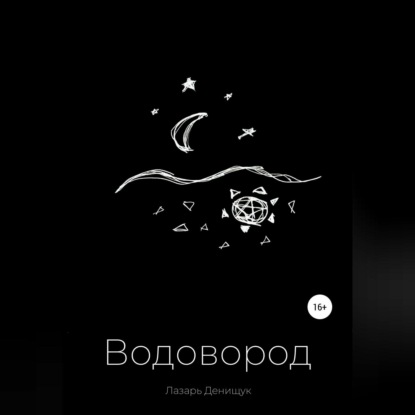 Обложка книги «Водовород»