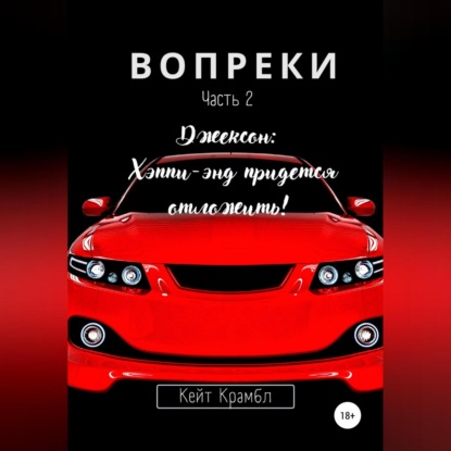 Обложка книги «Вопреки. Часть 2. Джексон: Хэппи-энд придется отложить!»