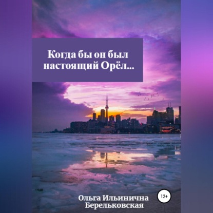 Обложка книги «Когда бы он был настоящий Орёл…»