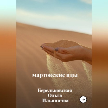 Обложка книги «Мартовские Иды»