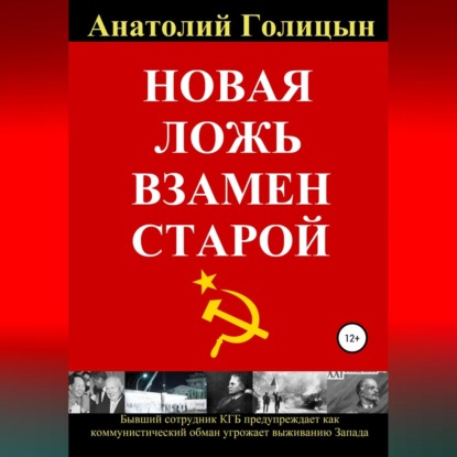 Обложка книги «Новая ложь взамен старой»