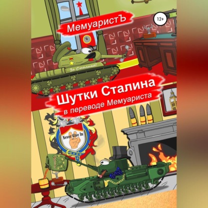 Обложка книги «Шутки Сталина в переводе Мемуариста»