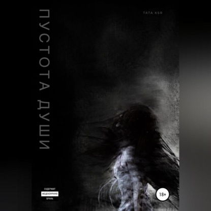 Обложка книги «Пустота души»