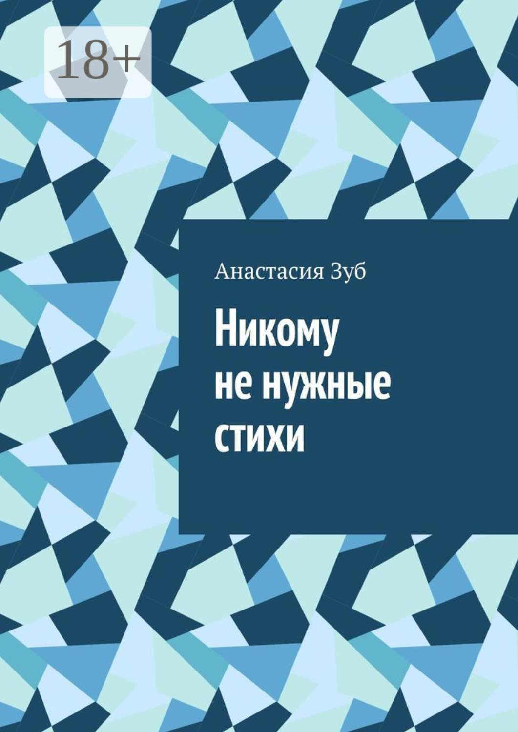 Обложка книги «Никому не нужные стихи»