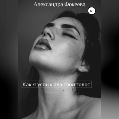 Обложка книги «Как я услышала свой голос»