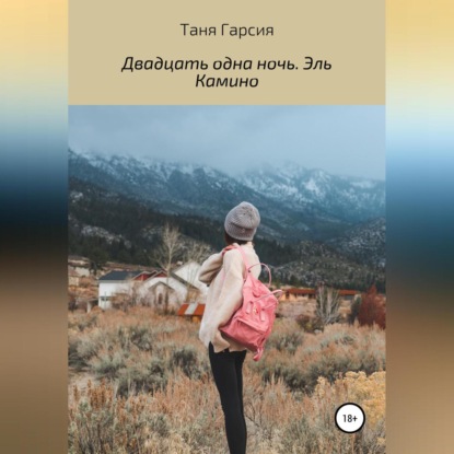 Обложка книги «Двадцать одна ночь. Эль Камино»