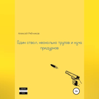 Обложка книги «Один ствол, несколько трупов и куча придурков»