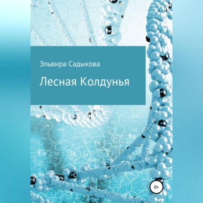 Обложка книги «Лесная Колдунья»
