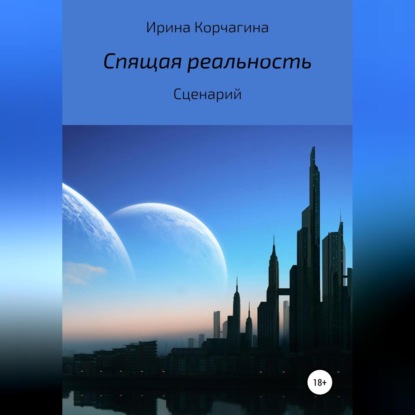 Обложка книги «Спящая реальность»