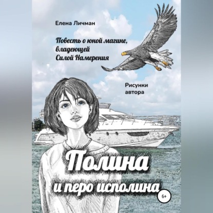 Обложка книги «Полина и перо исполина»